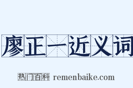 廖正一近义词是什么意思的图片